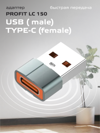 Адаптер Profit LC150 USB - Type-C