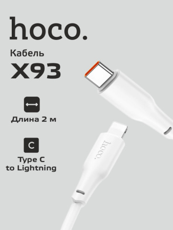 Кабель Hoco X93 Type-C - Lightning (2м, белый)