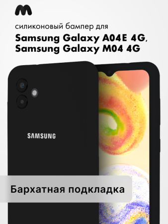 Чехол бампер Silicone Case для Samsung Galaxy A04e 4G, M04 4G (черный)