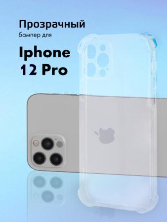 Прозрачный чехол бампер TPU для iPhone 12 Pro