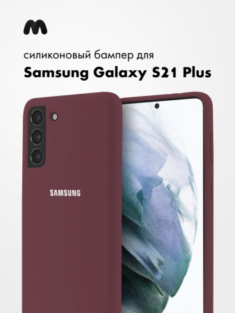 Силиконовый чехол для Samsung Galaxy S21 Plus (марсала)