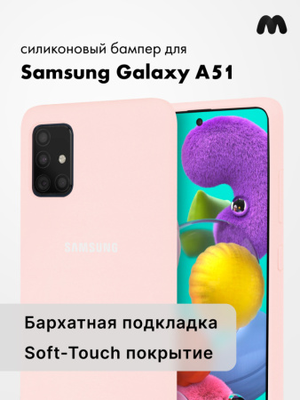 Силиконовый чехол для Samsung Galaxy A51 (пудровый)