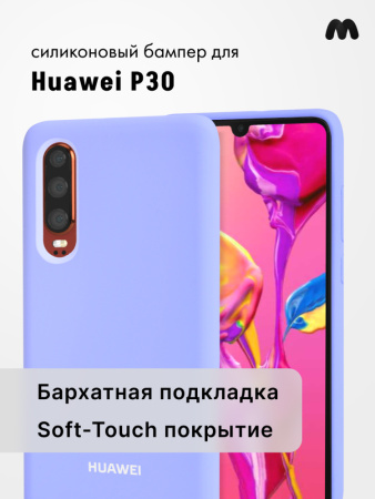 Силиконовый чехол для Huawei P30 (фиалковый)