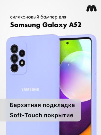 Силиконовый чехол для Samsung Galaxy A52 (фиалковый)