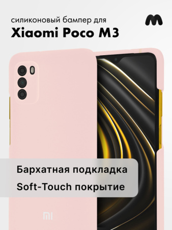 Силиконовый чехол для  Xiaomi Poco M3 (пудровый)