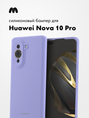 Силиконовый чехол для Huawei Nova 10 Pro (фиалковый)