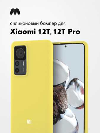 Силиконовый чехол для Xiaomi 12T, 12T Pro (желтый)