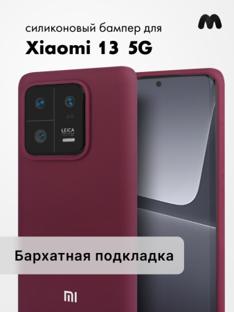 Чехол бампер Silicone Case для Xiaomi 13 5G (марсала)