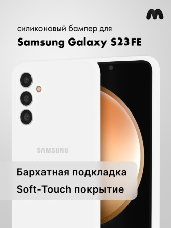 Чехол бампер Silicone Case для Samsung Galaxy S23 FE (белый)