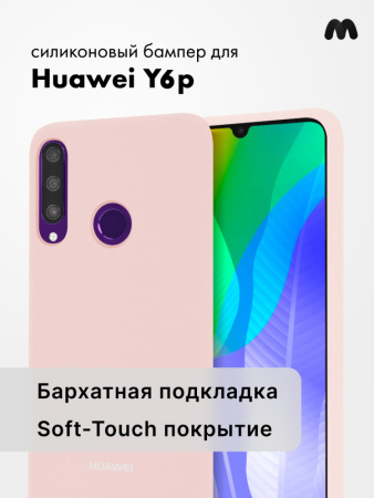 Силиконовый чехол для Huawei Y6p (пудра)