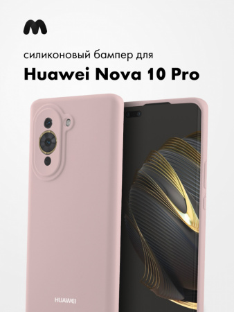 Силиконовый чехол для Huawei Nova 10 Pro (пудровый)