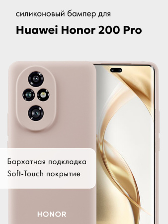 Чехол бампер Silicone Case для Huawei Honor 200 Pro (пудровый)