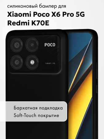 Чехол бампер Silicone Case для Xiaomi Poco X6 Pro 5G, Redmi K70E (черный)