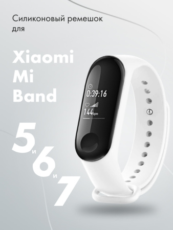 Силиконовый ремешок для Xiaomi Mi Band 5, 6, 7 (белый)