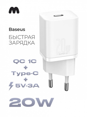 Сетевое зарядное устройство Baseus Super Si Quick Charger 1C 20W EU (белый)