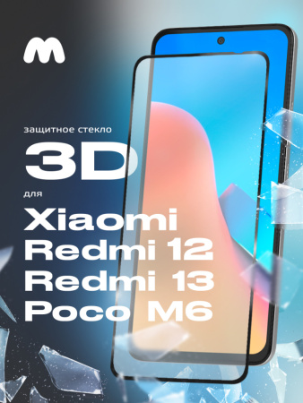 Защитное стекло Glass 3D для Xiaomi Redmi 12, Redmi 13, Poco M6 (черный, 6.79")