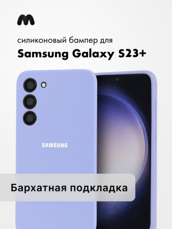 Чехол бампер Silicone Case для Samsung Galaxy S23 Plus (фиалковый)