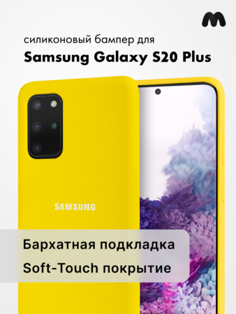 Силиконовый чехол для Samsung Galaxy S20 Plus (желтый)