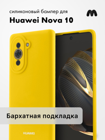 Чехол бампер Silicone Case для Huawei Nova 10 (желтый)