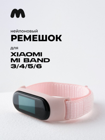 Нейлоновый ремешок на липучке Xiaomi Mi Band 3, 4, 5, 6 (пудровый)