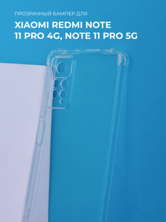 Прозрачный чехол бампер TPU для Xiaomi Redmi Note 11 Pro 4G, Note 11 Pro 5G, Note 12 Pro 4G