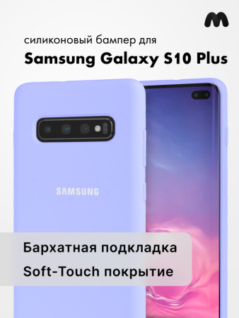 Силиконовый чехол для Samsung Galaxy S10 Plus (фиалковый)