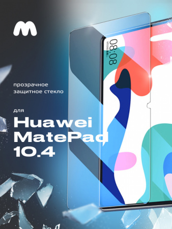 Защитное стекло для Huawei MatePad 10.4