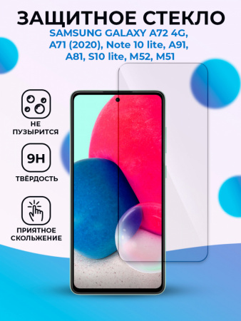 Защитное стекло для Samsung Galaxy A71 / A72 4G / A81/ A91/ M51/ M52/ Note 10 lite / S10 lite / прозрачное