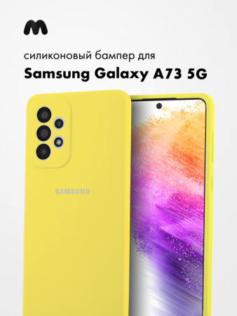 Силиконовый чехол для Samsung Galaxy A73 5G (желтый)