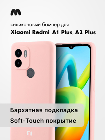 Чехол бампер Silicone Case для Xiaomi Redmi A1 Plus, A2 Plus (пудровый)