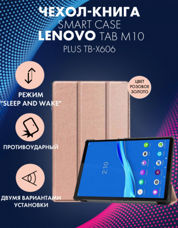 Чехол для планшета Lenovo Tab M10 Plus TB-X606 (розовое золото)