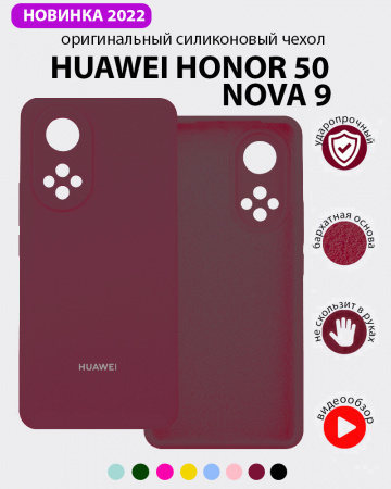 Силиконовый чехол для Huawei Honor 50, Nova 9 (марсала)