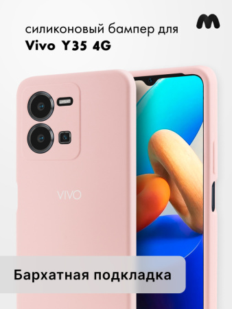 Чехол бампер Silicone Case для Vivo Y35 (пудровый)