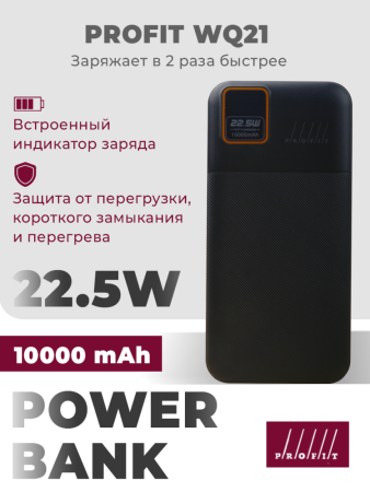 Портативное зарядное устройство PROFIT WQ21 10000 mAh (черный)