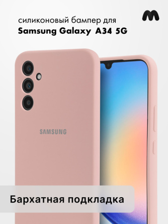 Чехол бампер Silicone Case для Samsung Galaxy A34 5G (пудровый)