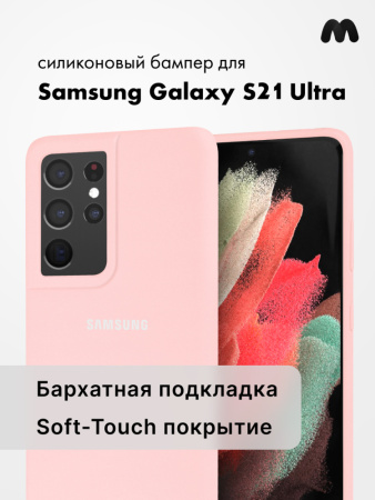 Силиконовый чехол для Samsung Galaxy S21 Ultra (пудровый)