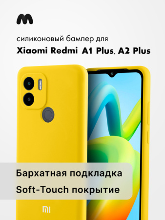 Чехол бампер Silicone Case для Xiaomi Redmi A1 Plus, A2 Plus (желтый)