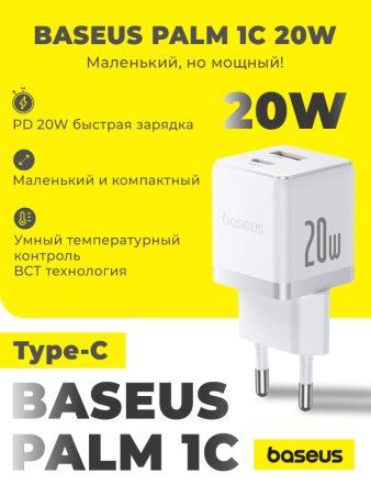 Сетевое зарядное устройство Baseus Palm 1C 20W (белый)