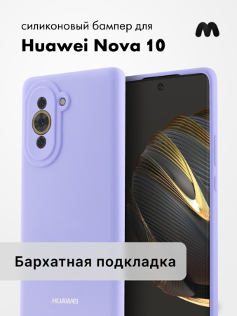 Силиконовый чехол для Huawei Nova 10 (фиалковый)