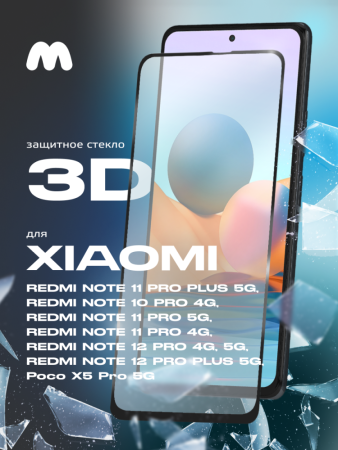 Защитное стекло для Защитное стекло Glass 3D для Xiaomi Redmi Note 10 Pro 4G, Note 11 Pro 5G, Note 11 Pro 4G, Note 11 Pro Plus 5G, Poco X5 Pro 5G, Note 12 Pro 4G, Note 12 Pro 5G, Note 12 Pro Plus (черный, 6.67")