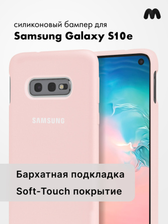 Силиконовый чехол для Samsung Galaxy S10e SM-G970F (пудра)