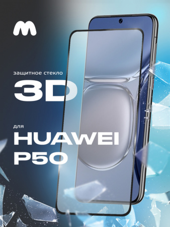 Защитное стекло для Huawei P50 (черный, 6.5")