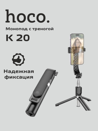 Монопод с треногой Hoco K20 (черный)