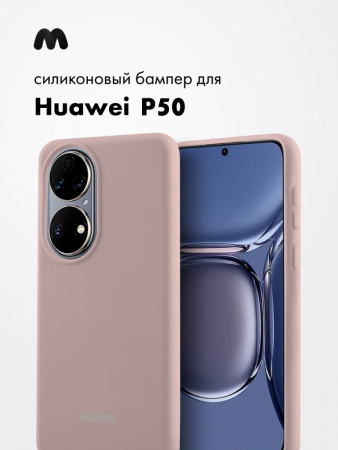 Силиконовый чехол для Huawei P50 (пудровый)