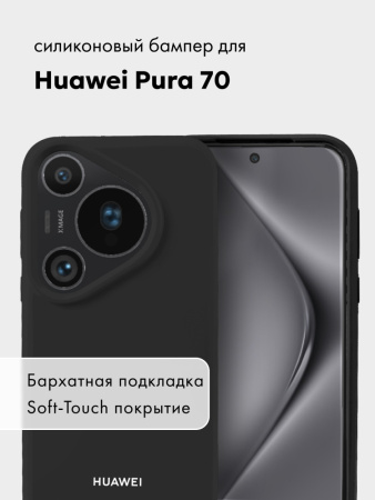 Чехол бампер Silicone Case для Huawei Pura 70 (черный)