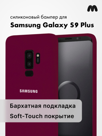 Силиконовый чехол для Samsung Galaxy S9 Plus (марсала)