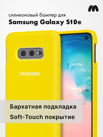 Силиконовый чехол для Samsung Galaxy S10e SM-G970F (желтый)