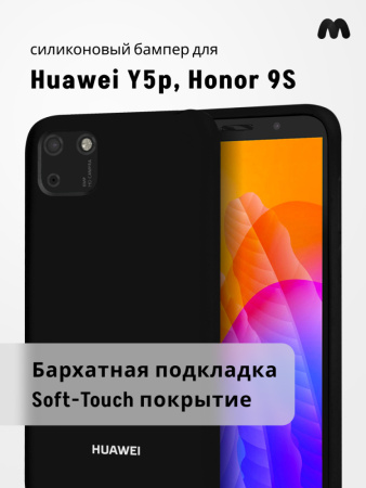 Силиконовый чехол для Huawei Y5p, Honor 9S (черный)