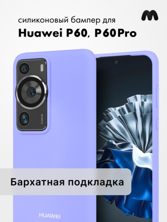 Чехол бампер Silicone Case для Huawei P60, P60 Pro (фиалковый)