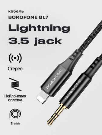 Кабель Borofone BL7 Lightning - 3.5 jack (черный)